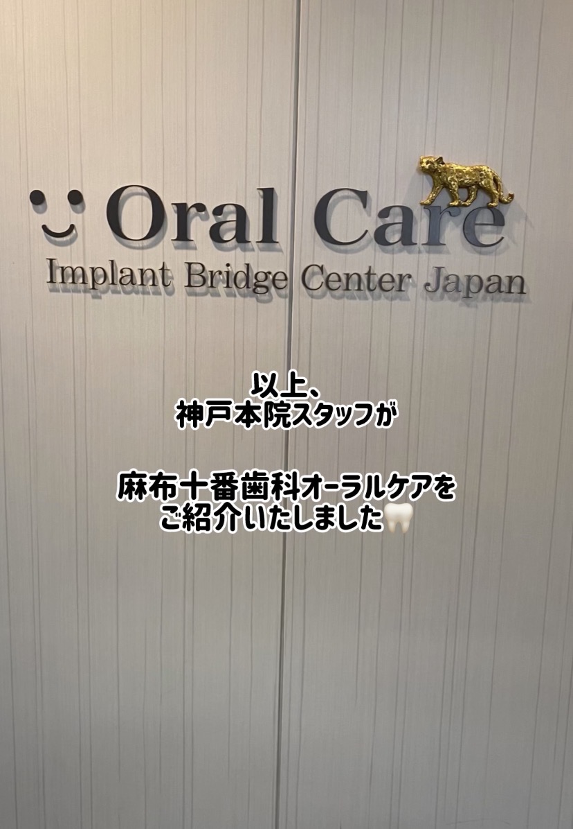 神戸本院スタッフが麻布十番歯科オーラルケアを訪問しました。