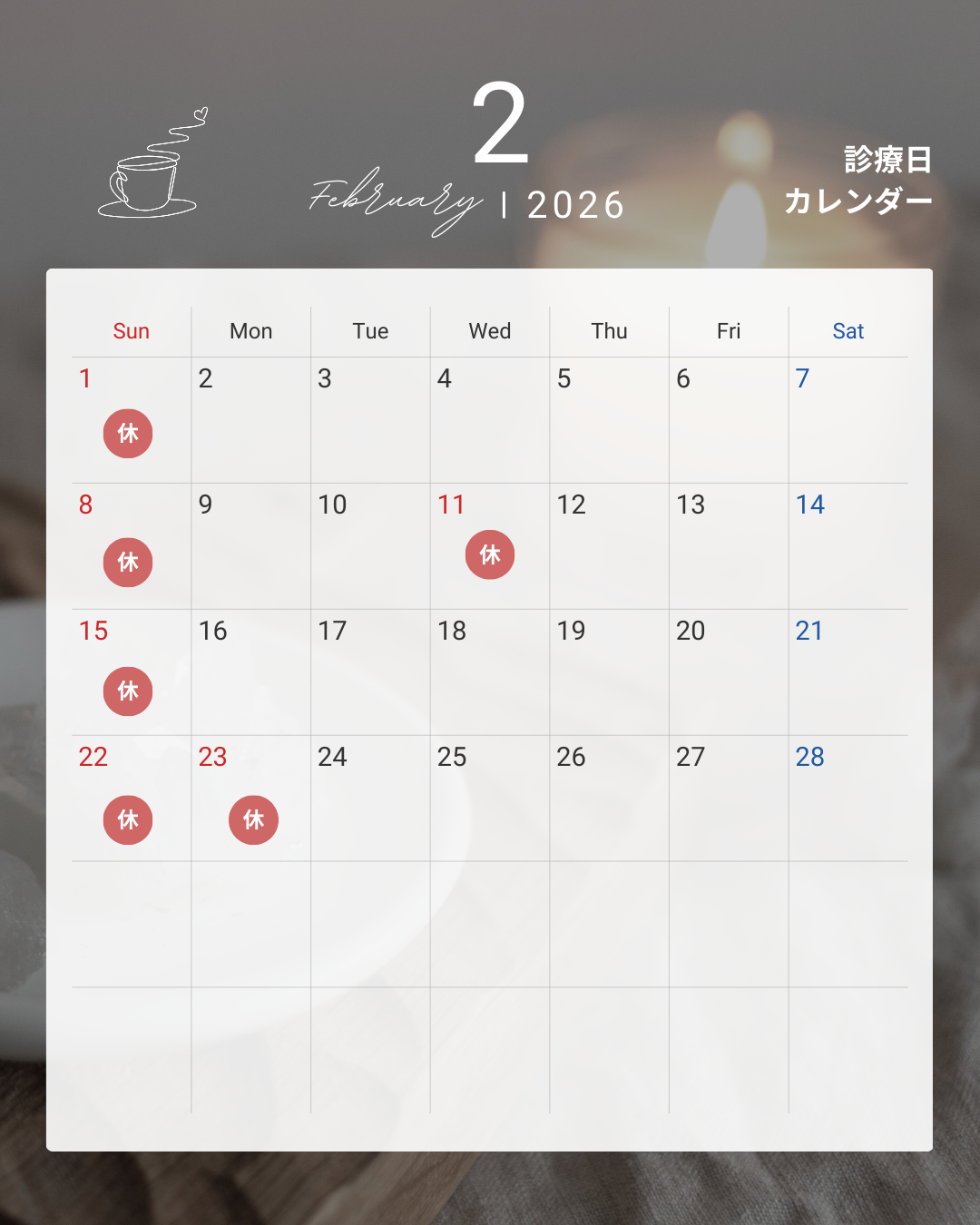 2月診療日のご案内