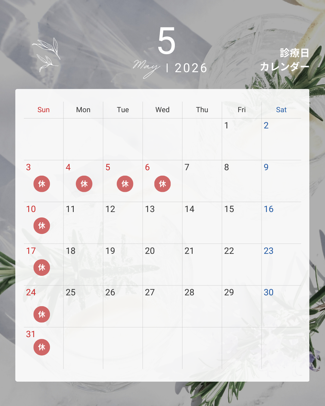 5月診療日のご案内
