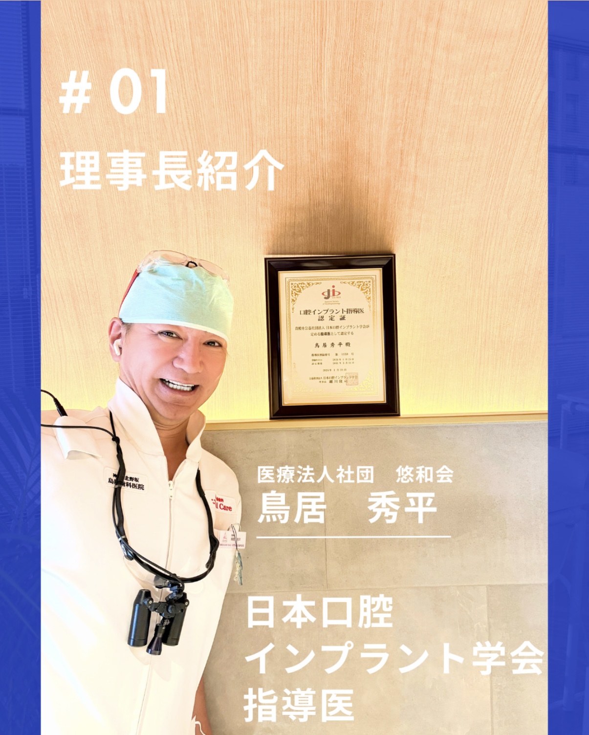 鳥居理事長が「インプラント専門医・指導医」に認定されました！
