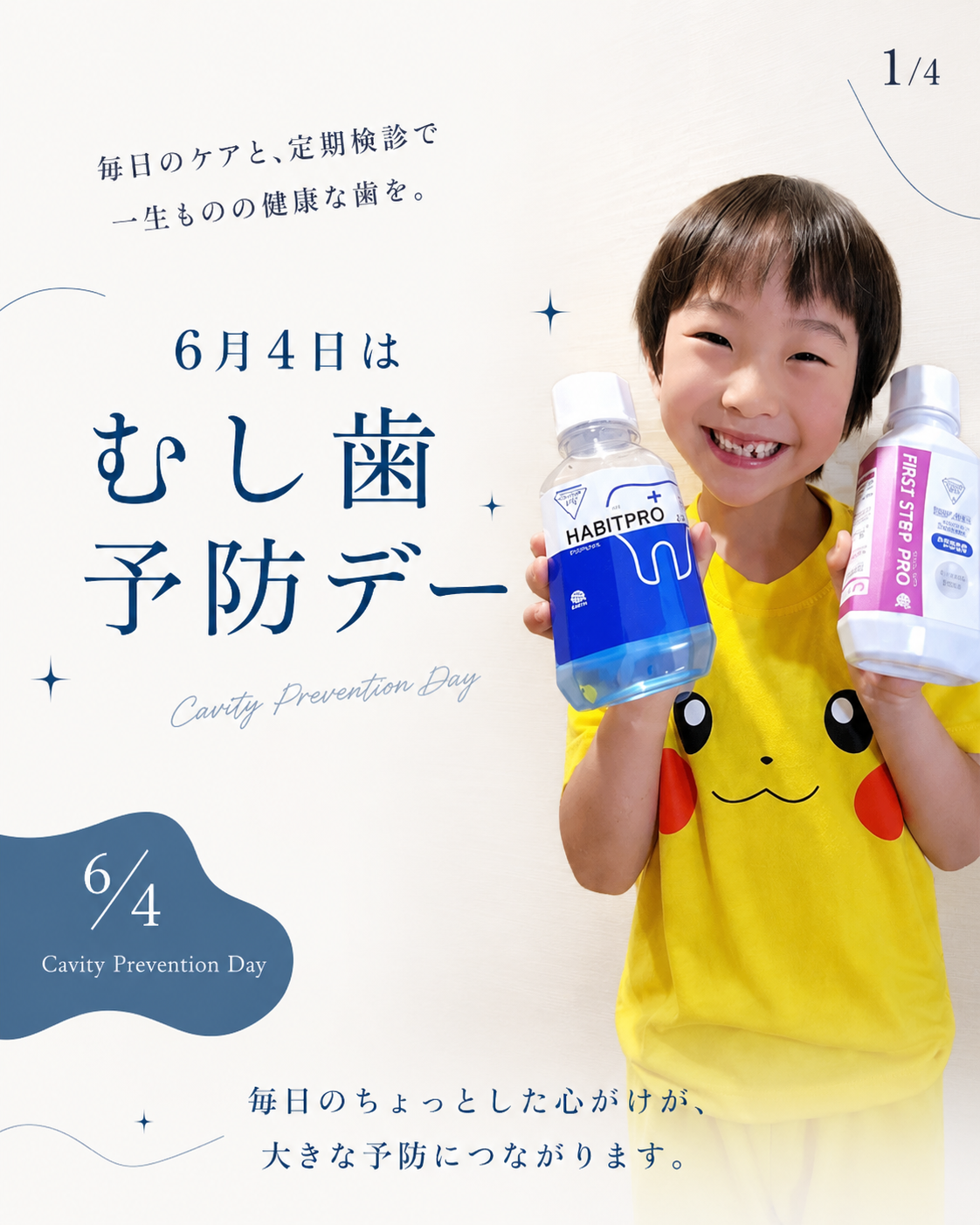 むし歯予防DAY