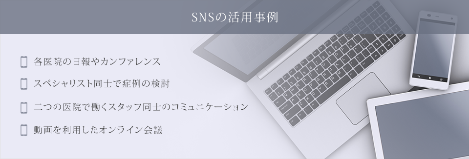 SNSの活用事例