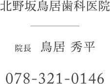 北野坂鳥居歯科医院 院長鳥居秀平 078-321-0146