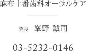 麻布十番歯科オーラルケア 院長峯野　誠司 03-5232-0146