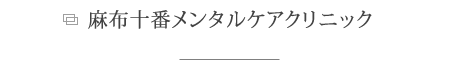 麻布十番メンタルケアクリニック