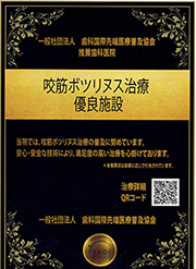 咬筋ボツリヌス治療優良施設　一般社団法人　歯科国際先端医療普及協会